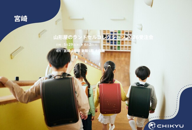 【地球NASAランドセル(R)】宮崎山形屋「山形屋のランドセルコレクション2026受注会」に参加！5/29(木)～6/2(月)