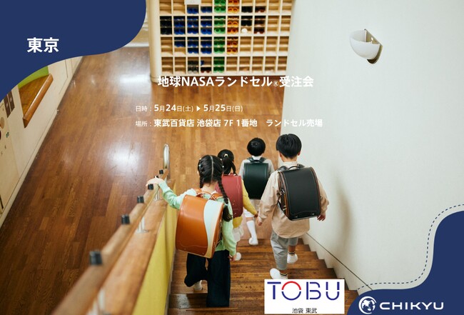 【地球NASAランドセル(R)】東武百貨店 池袋店「地球NASAランドセル(R)受注会」を開催！5/24(土)～5/25(日)