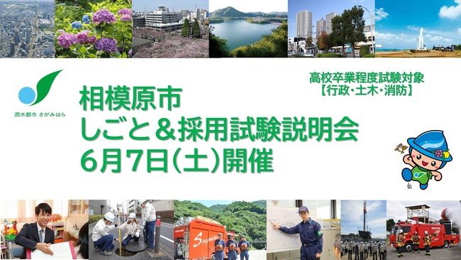 【相模原市】しごと&採用試験説明会(高校卒業程度)を6月7日(土)に開催します