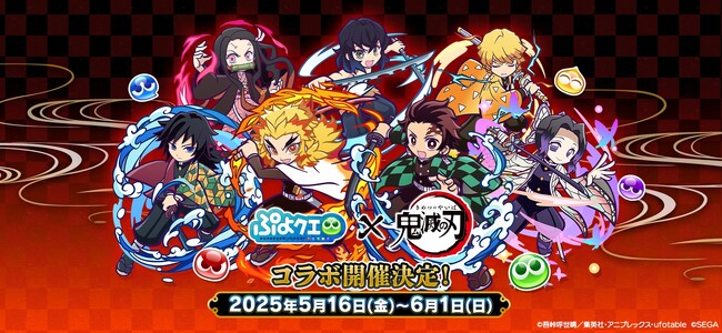 『ぷよぷよ!!クエスト』本日より、アニメ「鬼滅の刃」とのコラボイベント開催！コラボ期間にログインすると「[★6] 竈門炭治郎」をプレゼント