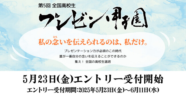 第5回 全国高校生プレゼン甲子園　『私の念い(おもい)を伝えられるのは、私だけ 』5/23(金)よりエントリー受付開始！