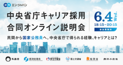 中央省庁キャリア採用合同オンライン説明会
6月4日（水）18:15～開催【参加費無料】