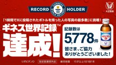 リポビタンがギネス世界記録™を更新