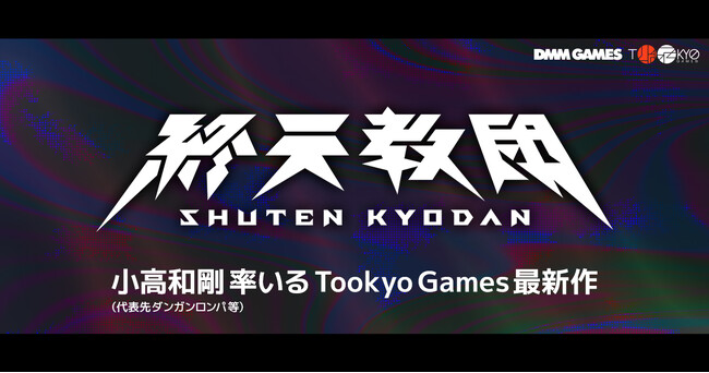 小高和剛最新作！ DMM GAMES × Tookyo Gamesが送る新作タイトル 『終天教団』発表！ティザーサイト＆トレーラー、公式Xを解禁！