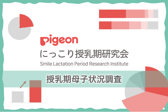 【ピジョン にっこり授乳期研究会、10年ぶりの授乳期母子状況調査】「授乳は家族でおこなう」という意識が高まり、「さく乳した母乳」や「液体ミルク」などさまざまな栄養源が併用される