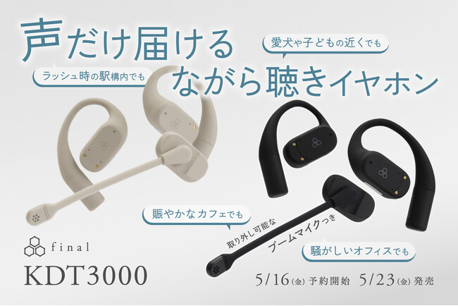 理想のながら聴きイヤホン「KDT3000」登場 声だけを届けるAIノイズバリアマイク搭載&ブームマイクで通話やWEB会議がさらに快適に