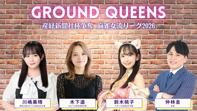 地盤ネットHDが麻雀プロチーム『GROUND　QUEENS』を結成
