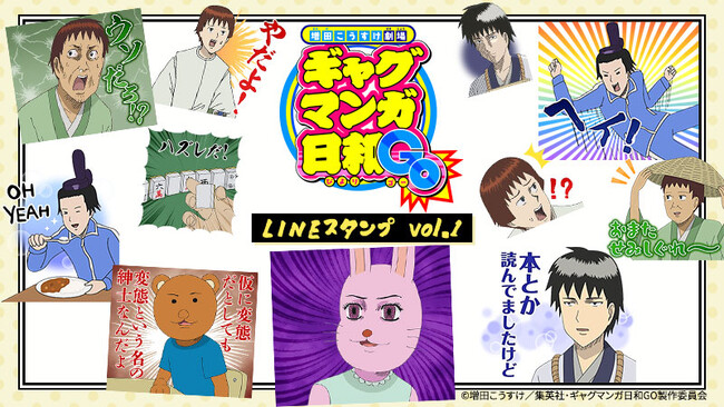アニメ『増田こうすけ劇場 ギャグマンガ日和GO』LINEスタンプ　配信開始のお知らせ