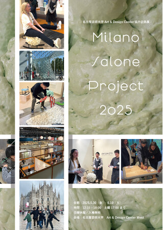 【名古屋芸術大学】「Milano Salone Project 2025」を開催
