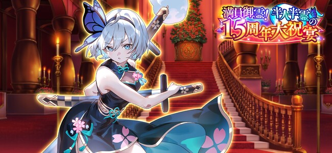 『東方幻想エクリプス』1.5thアニバーサリー！特別な衣装の「魂魄妖夢」が登場1.5周年記念キャンペーンも開催