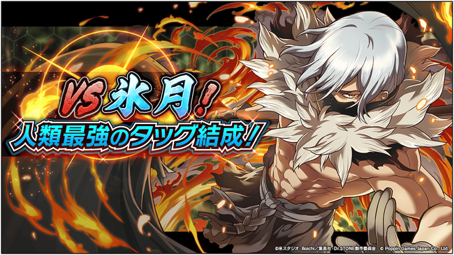 Dr.STONE バトルクラフト　復刻イベント「[復刻]VS氷月！人類最強のタッグ結成！」開催