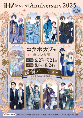 【本日解禁】豪華執筆陣によるコラボカフェ＆リアルサイン会！ BLレーベル「iHZ［アイハーツ］」│大洋図書