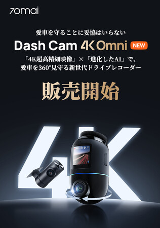 革新のAI搭載360°フルビュードライブレコーダー「70mai Dash Cam 4K Omni」日本正式発売開始