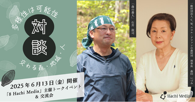 循環型社会をテーマにした自社メディア「8 Hachi Media」主催イベント「― 多様性は可能性 ― 交わる森・地域・人」を6/13（金）に開催