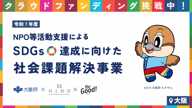 For Good、大阪府・村上財団と連携し、クラウドファンディングで社会課題の解決を支援