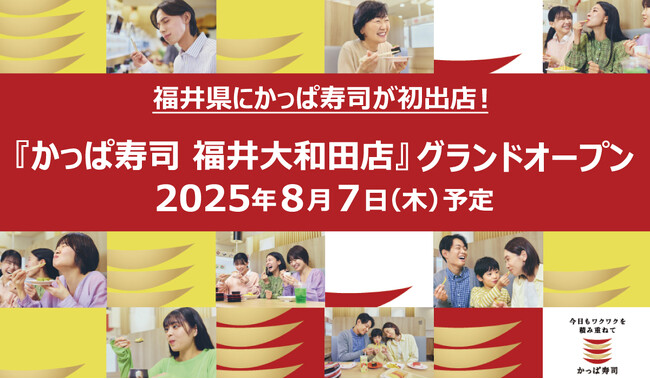 福井県にかっぱ寿司が初出店！　『かっぱ寿司 福井大和田店』 2025年8月7日 （木）オープン予定
