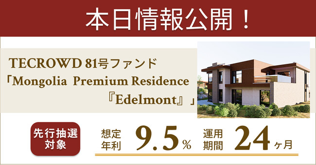 【想定年利9.5%】不動産クラウドファンディング「TECROWD」、海外開発型ファンド「Mongolia Premium Residence 『Edelmont』」を投資対象とするファンド情報公開