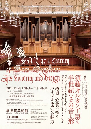 横須賀美術館 令和7年度第1期所蔵品展「特集:須藤オルガン工房の半世紀:その音と形」の開催について