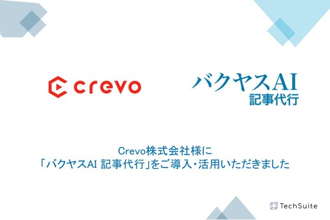 【Crevo株式会社様】 バクヤスAI 記事代行の導入により、コンテンツマーケティングを効率化。SEO評価を向上し、大幅なリソース削減に成功。