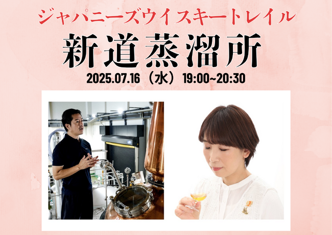 新道蒸溜所オーナー 篠崎倫明氏とマスター・オブ・ウイスキー 山本久里子氏によるコラボセミナー開催！新道蒸溜所とその原点ともいえる高峰譲吉博士について語る！