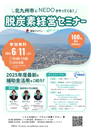 【無料/先着100名】北九州市で開催！脱炭素経営セミナー ― NEDO・Sii・タンソーマンGXが解説【損保ジャパン共催】