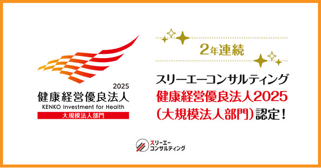 【2年連続】「健康経営優良法人2025（大規模法人部門）」に認定！
