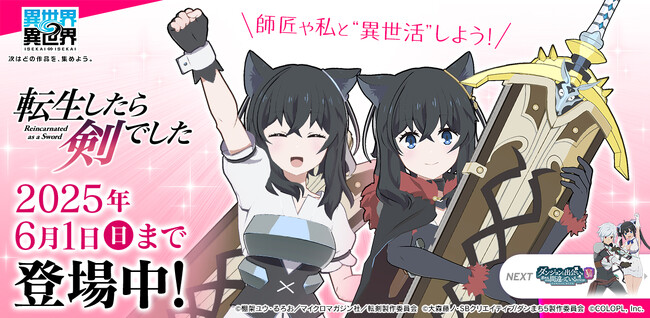 もっと異世界を楽しむゲーム『異世界∞異世界』に人気アニメ「転生したら剣でした」とキャラが登場！