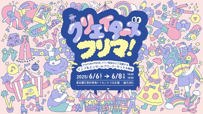 インフルエンサーによるクリエイターズフリマ！フリマ追加出店者と盛りだくさんの企画をご案内！