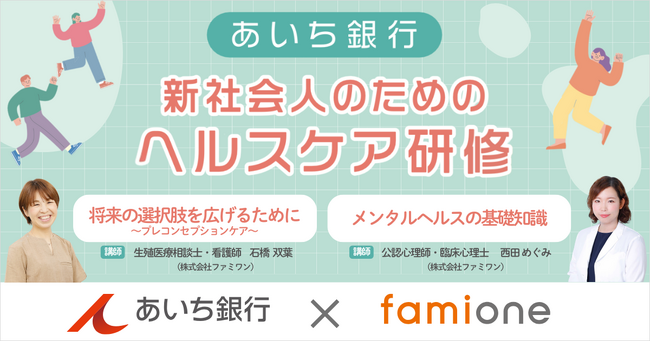 株式会社あいち銀行の新入行員に向けて「新社会人のためのヘルスケア研修」の教育研修を実施