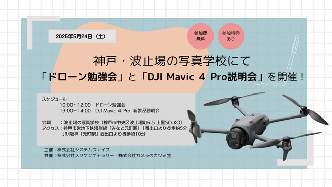 【神戸開催】ドローン勉強会とDJI Mavic 4 Pro 説明会を 5月24日(土)開催！