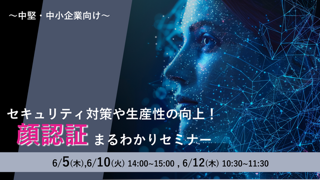 NEC、中小企業向け「顔認証まるわかりセミナー」をオンライン開催　 6/5(木)、10(火)、12(木)
