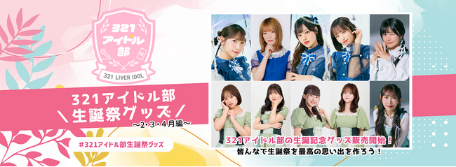 321アイドル部2月3月4月生誕際グッズ販売スタート！