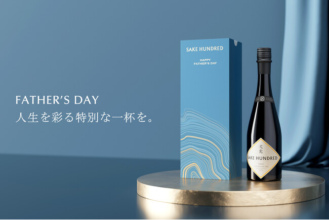 父の日限定の刻印サービス！歩んできた時間への敬意と「ありがとう」を届ける特別なギフトサービスを、日本酒ブランド「SAKE HUNDRED」から6月16日まで提供