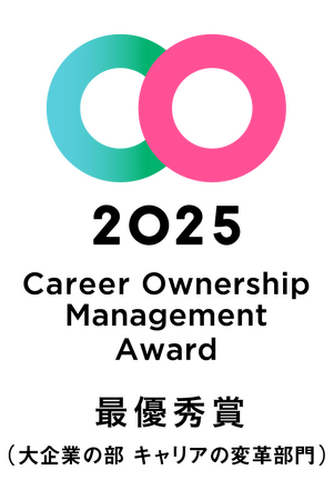 「キャリアオーナーシップ経営AWARD2025」キャリアの変革部門で最優秀賞（大企業の部）を受賞しました