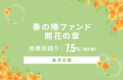 オルタナティブ投資プラットフォーム「オルタナバンク」、『【毎月分配】春の陣ファンド開花の章ID863』を公開
