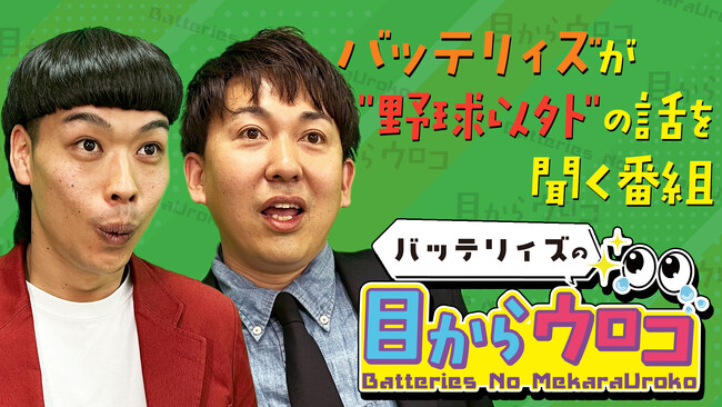 バッテリィズの初冠YouTube番組「バッテリィズの目からウロコ」配信決定！― FANYStudio公式チャンネルにて5月16日(金)19時配信開始 ―