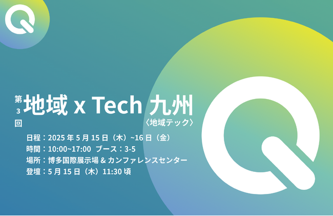 【速報】満席御礼!地域Techx九州に出展&セミナーに登場!