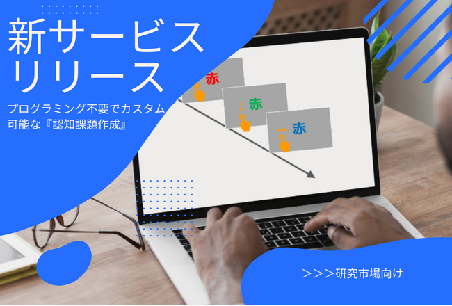 プログラミング不要でカスタマイズ可能!認知課題作成の新サービスをリリース