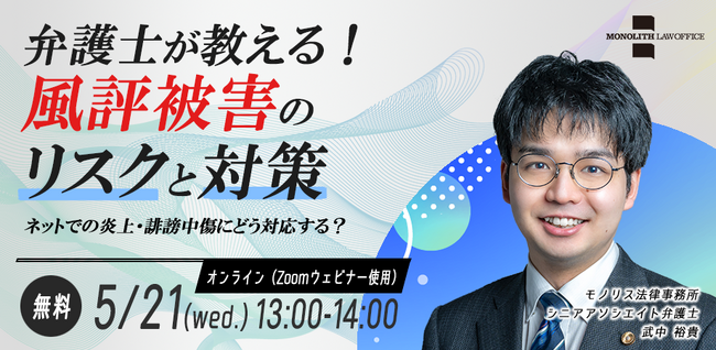 【5/21開催】企業の信頼を守るために──弁護士が解説する風評被害対策の基本（無料・オンライン）