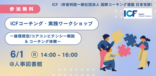 ICFコーチング・実践ワークショップ ～ 倫理規定/コアコンピテンシー解説 & コーチング体験～（2025年6月1日開催）