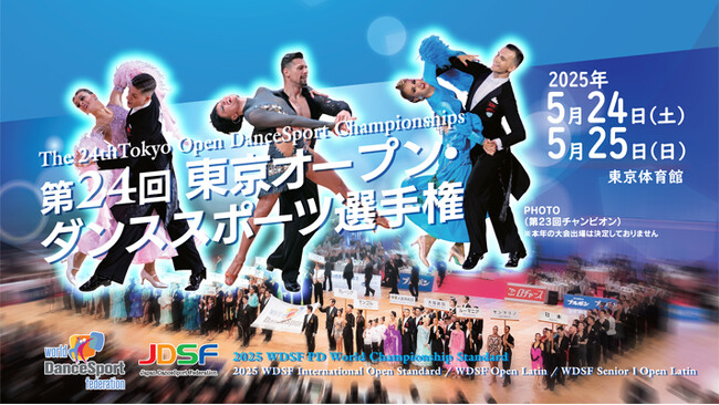 第24回 東京オープン・ダンススポーツ選手権（WDSF公認）