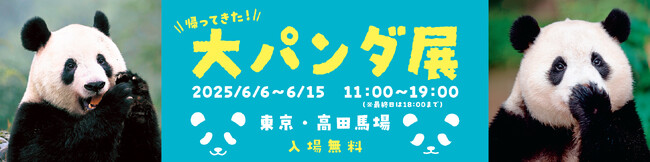 シャンシャン祝8歳！誕生日に話題の“あの大パンダ展”が帰ってきた！限定グッズも登場！かわいいパンダが大集結「帰ってきた大パンダ展」開催決定！