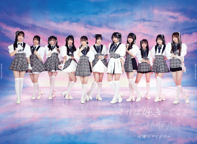 HoneyWorksサウンドプロデュース“可憐なアイボリー”メジャー1stシングルの全収録曲＆ジャケット写真公開！さらに日本テレビ系「バズリズム02」でメジャーデビュー後初のTVパフォーマンスが決定！