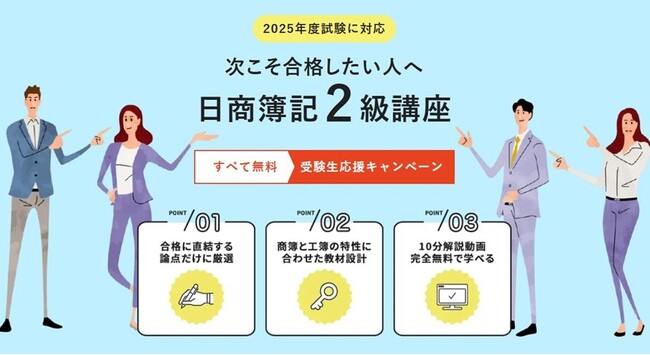 「日商簿記2級」対策講座が“無期限無料”！工業簿記を新たに追加し、受験生の再挑戦を応援｜経理実務の学校