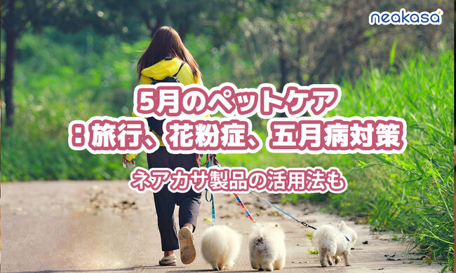 【NEAKASA】花粉・換毛期・五月病--ペットケア課題にS1 Proでしっかり対策！ネアカサの多機能ペット掃除機が週末限定で17,880円に