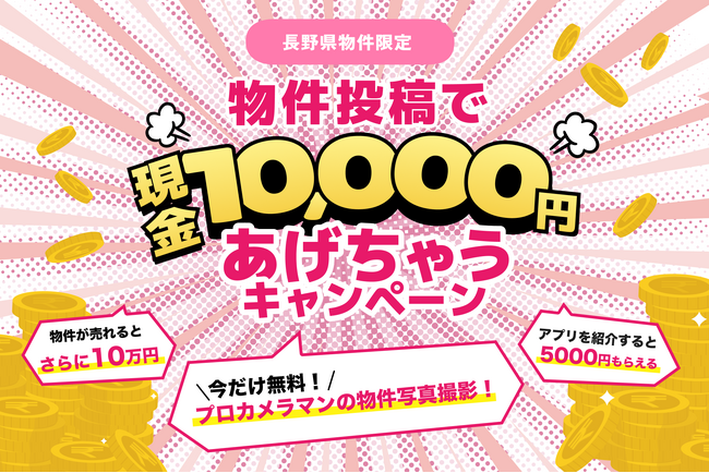 株式会社ポルティ、長野県で初のテレビCM放映開始！CM記念大型キャンペーンを5月17日より実施