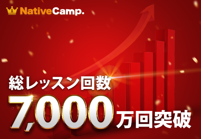 【会員数No.1】ネイティブキャンプ　累計7,000万回の英会話を提供　～“レッスン回数無制限”が支える圧倒的継続力～