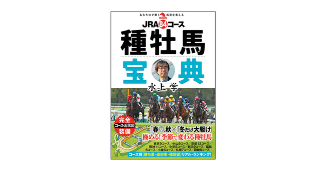 「競馬予想ＴＶ！」レギュラー、「中央競馬土曜中継」実況解説でおなじみ、血統予想の水上学が、ＪＲＡ10場・芝、ダート合わせて84コースを精査、コース別の種牡馬ランキングを発表！