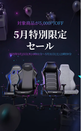 2025年5月17日（土）0時01分から5月31日（土）23時59分まで、DXRACER JPでは「5月特別限定セール」を開催いたします！