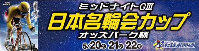 【武雄競輪】「１.＝２.肉（いい肉）」キャンペーン開催決定！～5月20日(火)～22日(木)のミッドナイトGIII全レースが対象！～